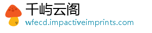千屿云阁